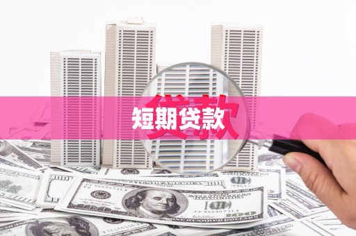 高台短期贷款