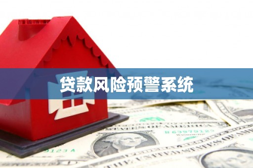 高台贷款风险预警系统