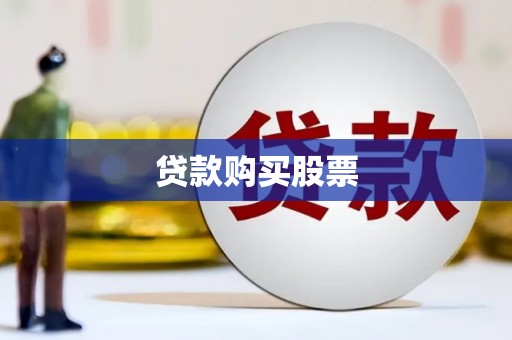 高台贷款购买股票