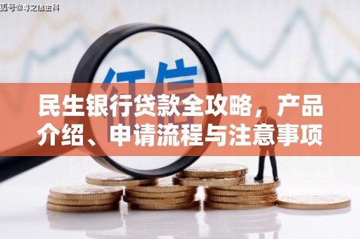 高台民生银行贷款全攻略，产品介绍、申请流程与注意事项