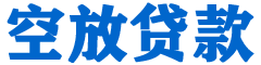 高台贷款_快速便捷的本地贷款服务_低利率高额度_专业贷款服务平台